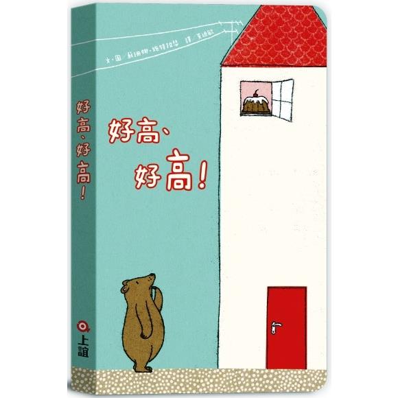 好高、好高！